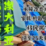 海运大件到澳洲，超大件家具机械运动器材海运澳大利亚专线