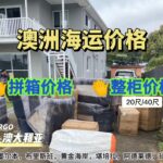 澳洲海运价格多少，整柜海运到悉尼墨尔本运费如何计算？