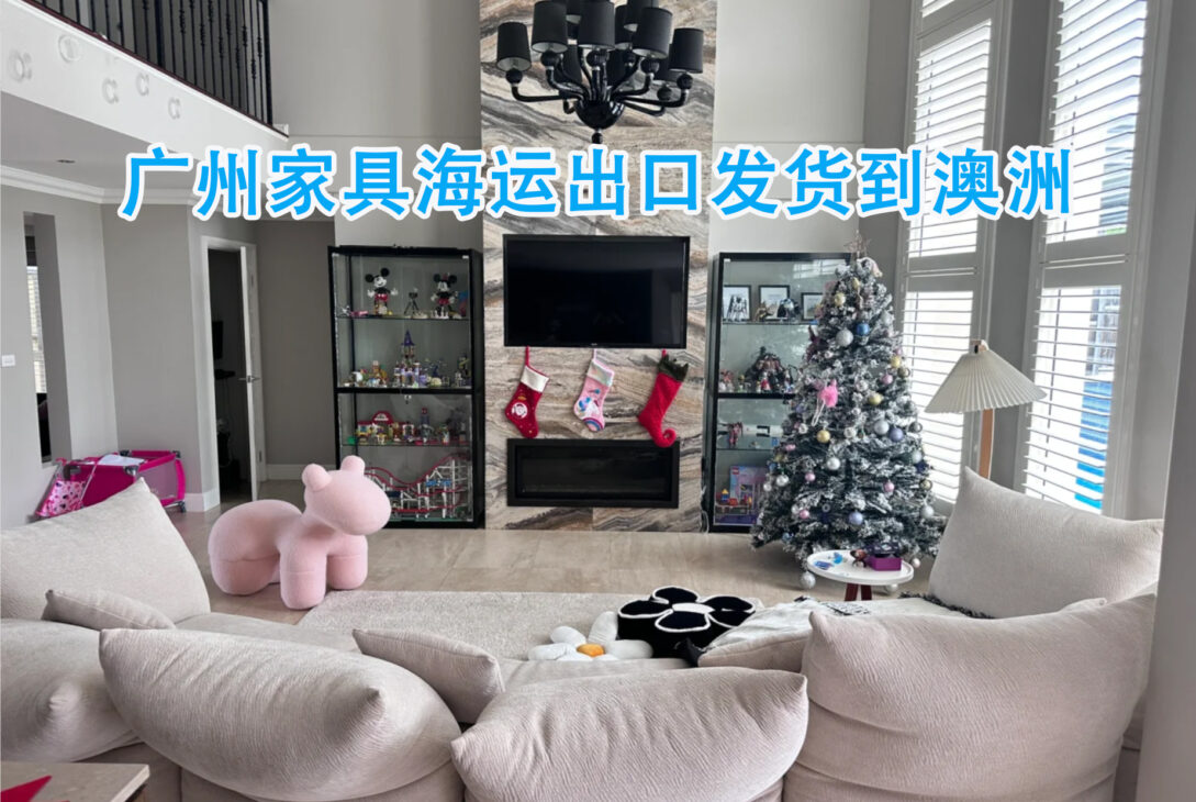 广州佛山家具海运出口，拼箱发货到澳大利亚经验-递接物流