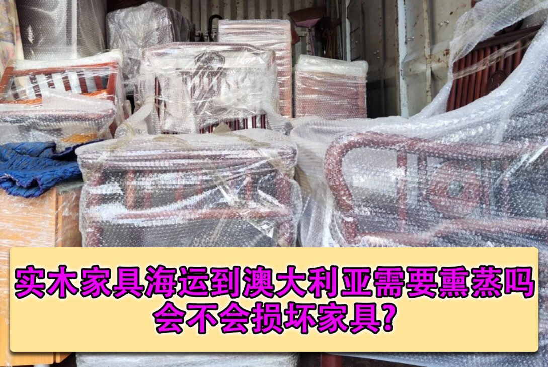 实木家具海运到澳大利亚需要熏蒸吗，会不会损坏家具？