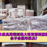 实木家具海运到澳大利亚需要熏蒸吗，会不会损坏家具？