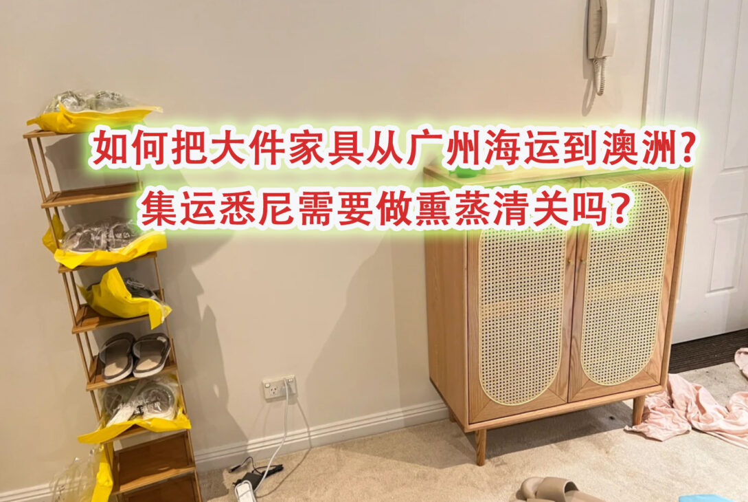 如何把大件家具从广州海运到澳洲，集运悉尼需要做熏蒸清关吗？