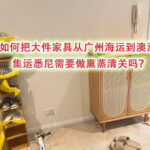 如何把大件家具从广州海运到澳洲，集运悉尼需要做熏蒸清关吗？