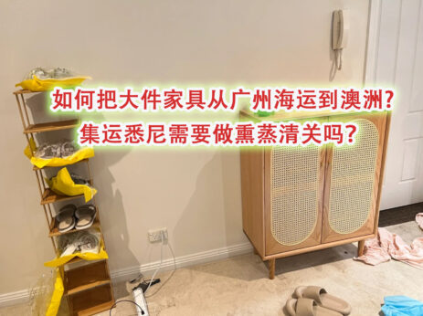 如何把大件家具从广州海运到澳洲，集运悉尼需要做熏蒸清关吗？