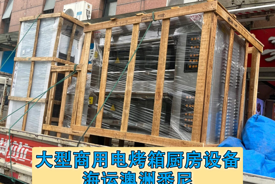 大型商用电烤箱厨房设备 海运澳大利亚 墨尔本-递接物流