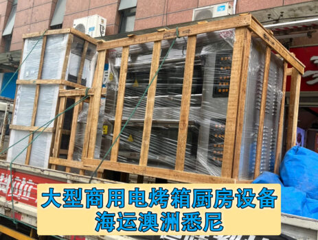 大型商用电烤箱厨房设备 海运澳大利亚 墨尔本-递接物流
