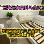 广州海运家具到马来西亚海派双清到门几天能到？可以送货上门吗？