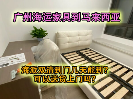 广州海运家具到马来西亚海派双清到门几天能到？可以送货上门吗？