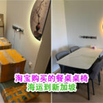 淘宝上买的餐桌桌椅如何海运到新加坡呢？递接物流优质专线
