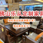 佛山乐从定制的家具如何运过来澳洲墨尔本？海运费是多少？
