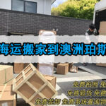 搬家到珀斯，从国内海运家具电器到澳洲的看过来-递接物流