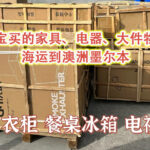 淘宝买的家具、电器、大件物品海运到澳洲墨尔本-优质物流分享