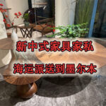 深圳到澳洲 | 佛山新中式家具家私海运派送到墨尔本
