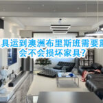 实木家具运到澳洲布里斯班需要熏蒸吗？会不会损坏家具？