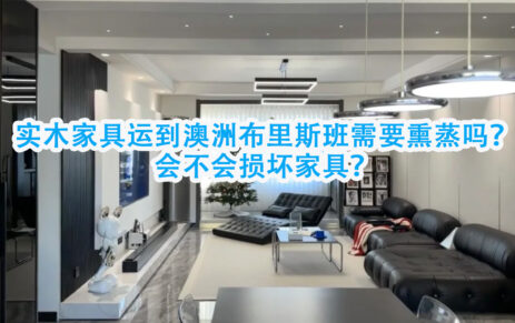 实木家具运到澳洲布里斯班需要熏蒸吗？会不会损坏家具？