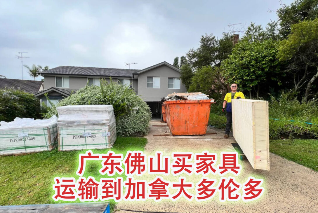 从广东佛山买家具运输到加拿大多伦多到门运费计算方法