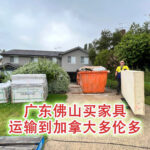 从广东佛山买家具运输到加拿大多伦多到门运费计算方法