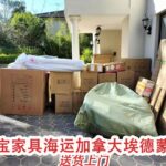 淘宝家具海运 加拿大 埃德蒙顿，亲身经历！个人运输经验