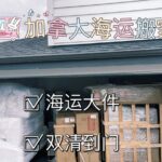 双十一爆仓出货！专注超大件家具海运加拿大，派送到门