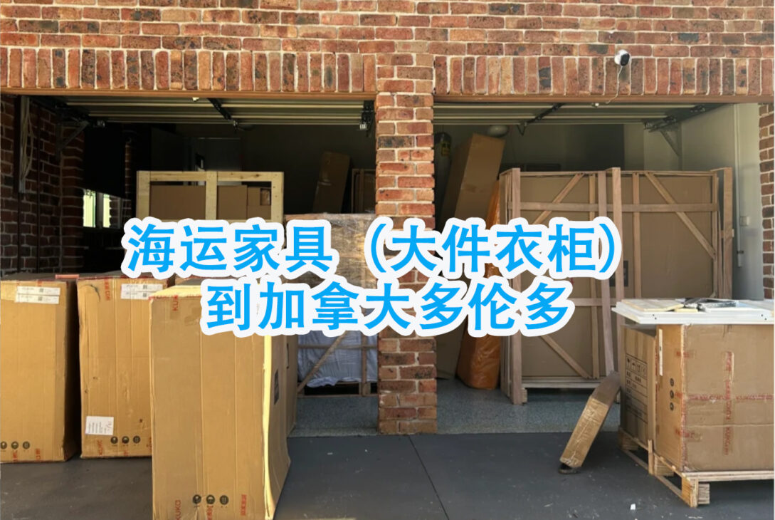 海运家具（大件衣柜）到加拿大多伦多清关须知-递接物流
