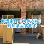 海运家具（大件衣柜）到加拿大多伦多清关须知-递接物流