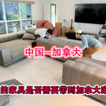 国内的家具是否需要带到 加拿大家中？运输流程是怎样的？