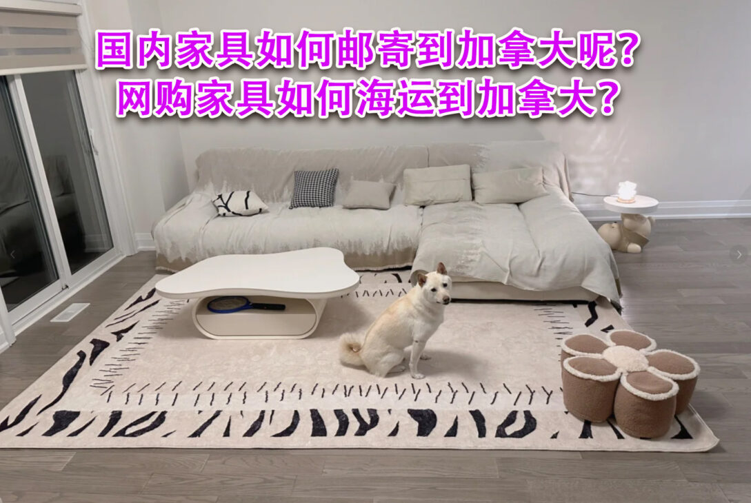 国内家具如何邮寄到加拿大呢？网购家具如何海运到加拿大？