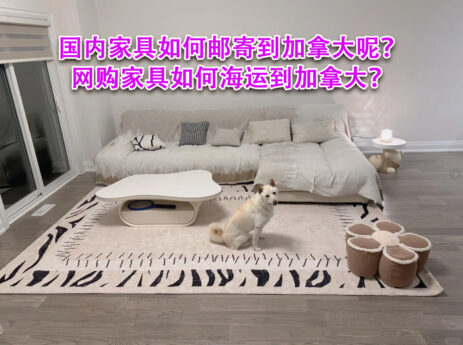 国内家具如何邮寄到加拿大呢？网购家具如何海运到加拿大？