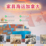海运家具/大件货到加拿大温哥华，安全抵达省钱省心-递接物流