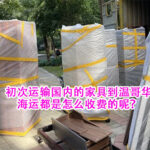 初次运输国内的家具到加拿大温哥华，海运都是怎么收费的呢？