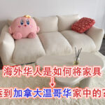 海外华人是如何将家具运到加拿大温哥华家中的？海运经历分享