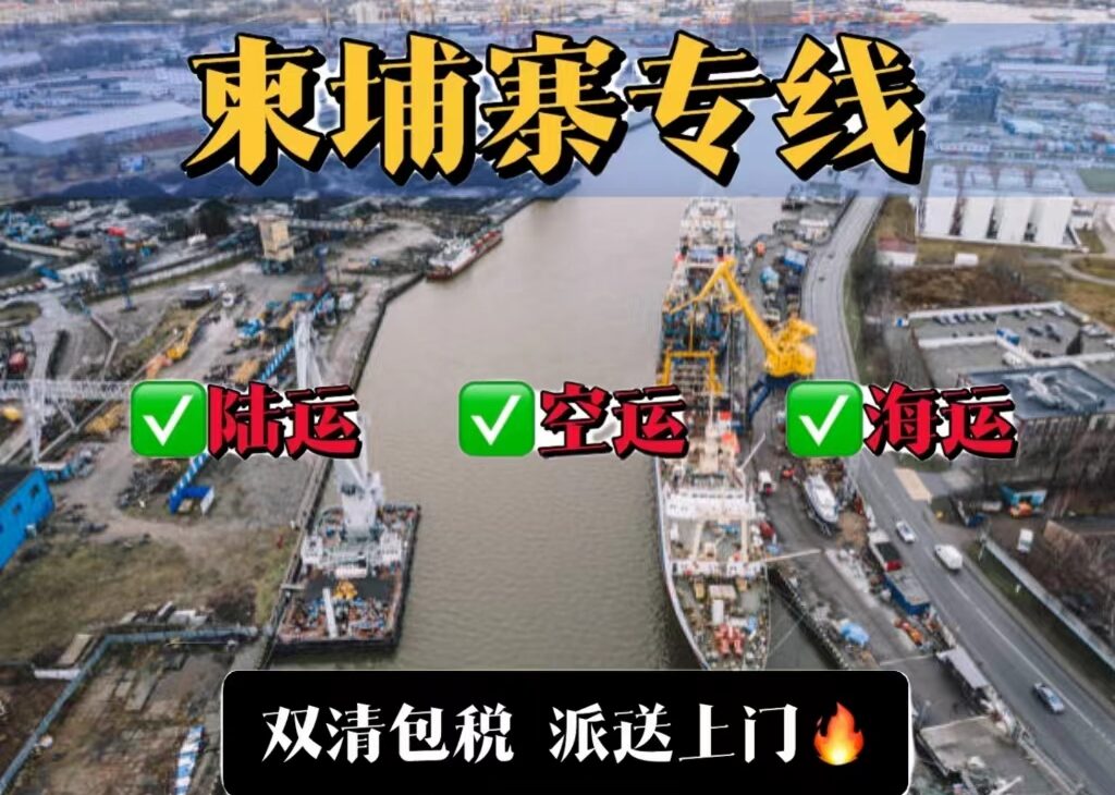 食品，建材门窗，家具瓷砖海运柬埔寨多少钱？如何计算？操作流程是怎样的？