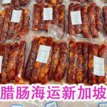 淘宝 买的腊肠、腊肉、腊鸭腿等食品 如何海运到新加坡?