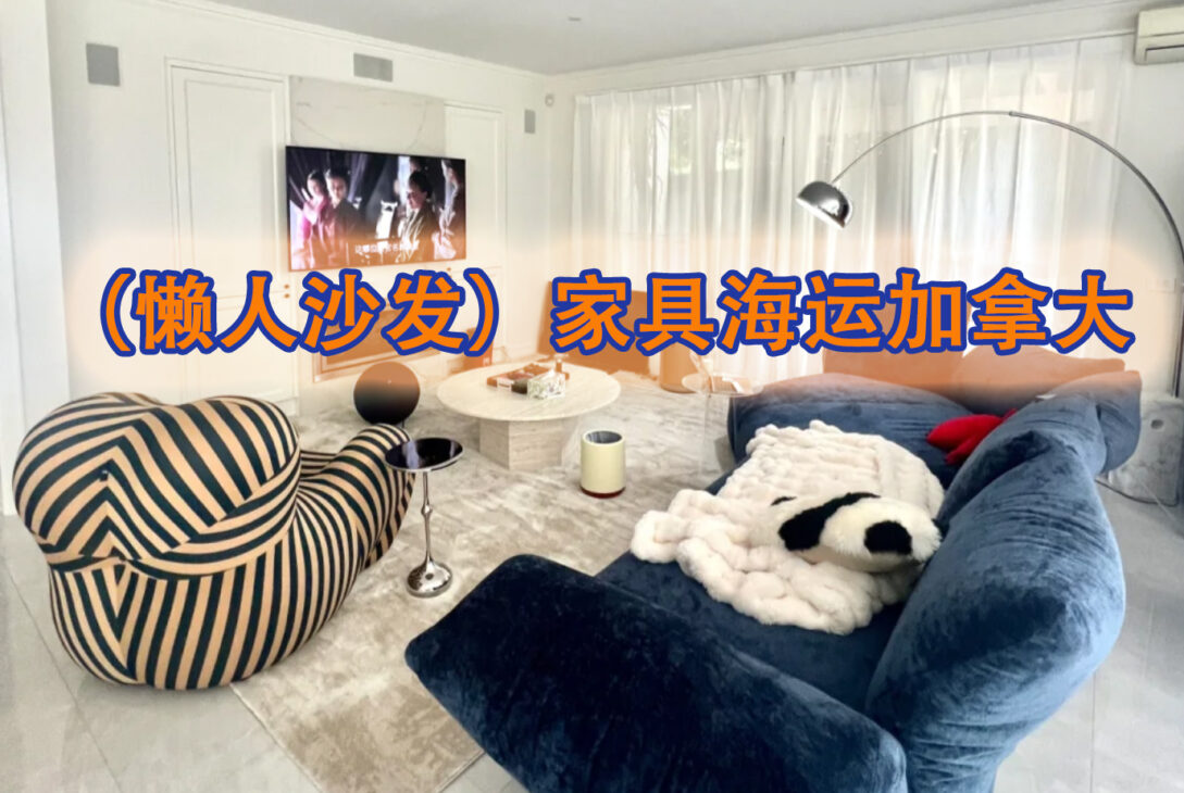 （懒人沙发）家具海运加拿大操作流程是怎样的？费用如何计算？