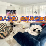 （懒人沙发）家具海运加拿大操作流程是怎样的？费用如何计算？