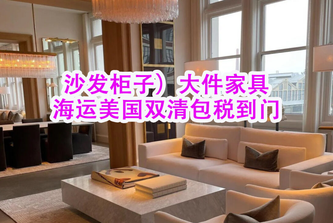 （沙发柜子）大件家具海运美国双清包税到门的价格多少