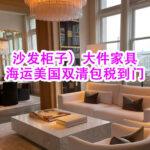 （沙发柜子）大件家具海运美国双清包税到门的价格多少