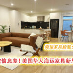打破信息差，美国华人海运家具新思路-海运家具经验分享