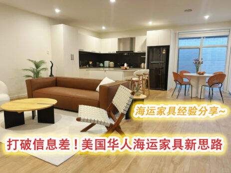 打破信息差，美国华人海运家具新思路-海运家具经验分享