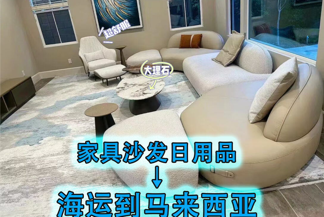 家具沙发日用品海运到马来西亚多少钱？如何计算？操作流程是怎样的？