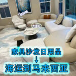 家具沙发日用品海运到马来西亚多少钱？如何计算？操作流程是怎样的？
