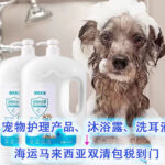 宠物护理产品、沐浴露、洗耳液海运马来西亚吉隆坡柔佛双清包税到门