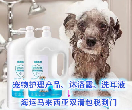 宠物护理产品、沐浴露、洗耳液海运马来西亚吉隆坡柔佛双清包税到门