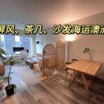 屏风、茶几、沙发家具海运澳洲多少钱？如何计算？操作流程是怎样的？