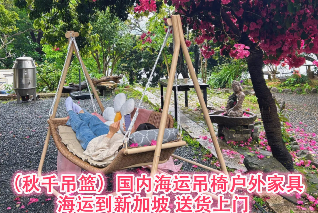 （秋千吊篮）国内海运吊椅户外家具到新加坡 送货上门