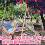 （秋千吊篮）国内海运吊椅户外家具到新加坡 送货上门