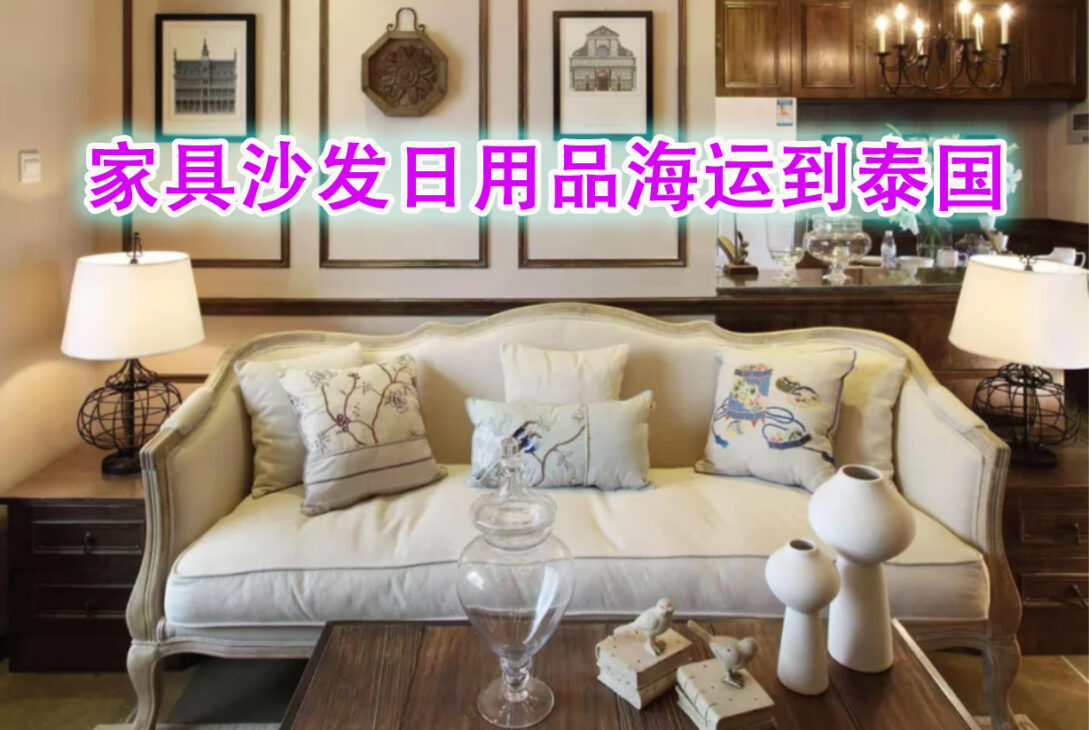 家具沙发日用品海运到泰国多少钱？如何计算？操作流程是怎样的？