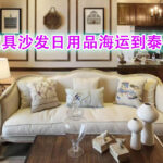 家具沙发日用品海运到泰国多少钱？如何计算？操作流程是怎样的？