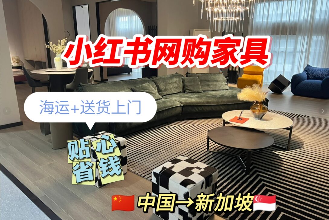 新加坡海运 | 小红书购买的家具+海运+送货上门，贴心！省钱！