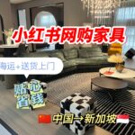 新加坡海运 | 小红书购买的家具+海运+送货上门，贴心！省钱！